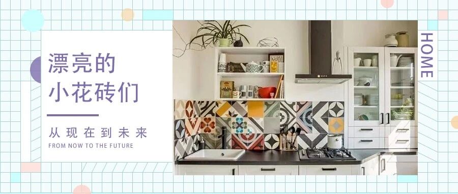 提颜“利器”小花砖，汇聚焦点打造时尚美家