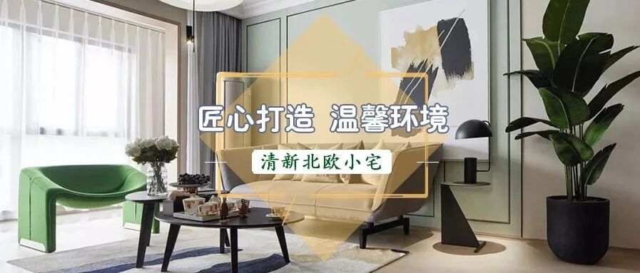 121㎡北欧风小宅，清新又文艺的配色，一眼便爱上！