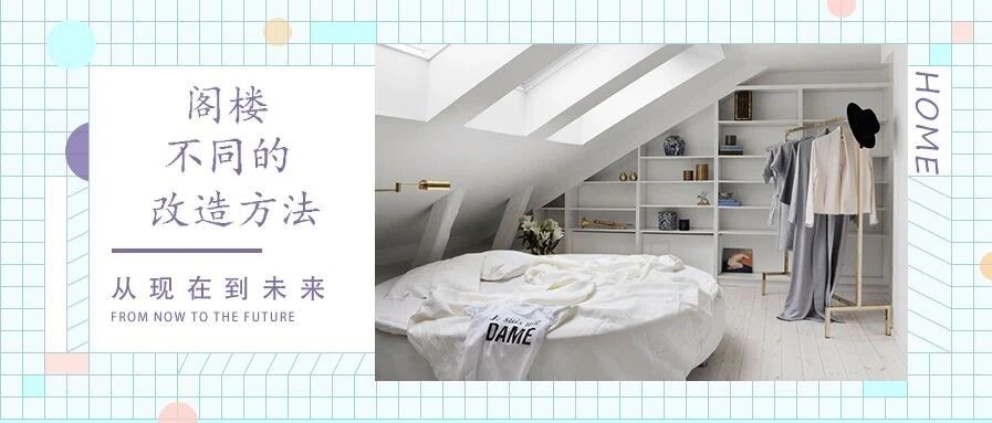 买房赠阁楼！阁楼改造新方法，瞬间多出一间屋！