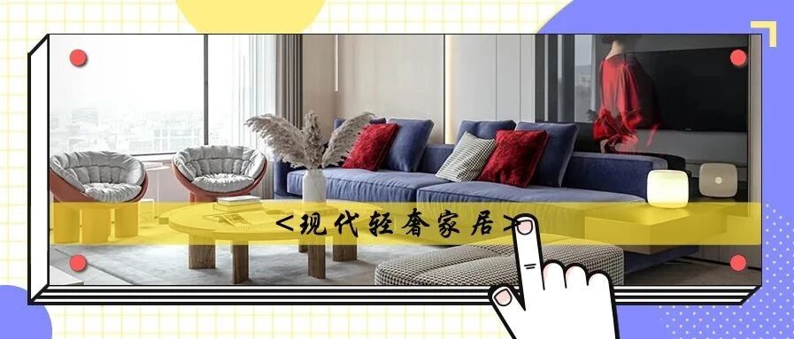 150㎡轻奢风三居室，舒适不失品质，年轻人的新风尚！