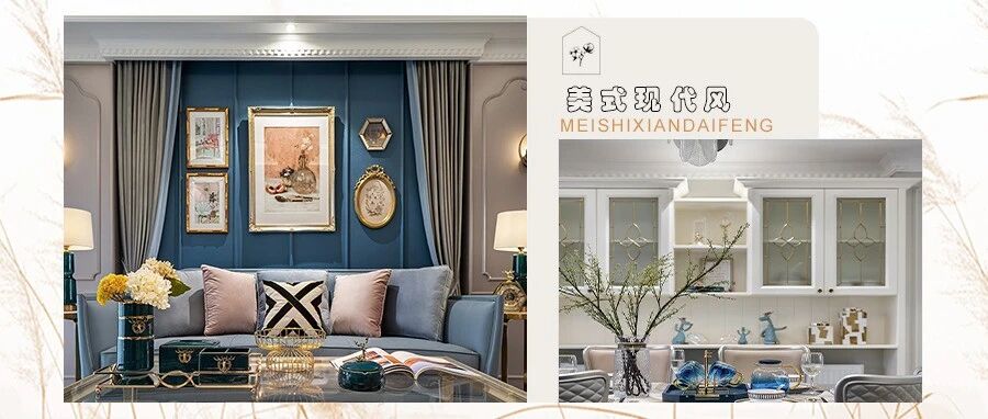 170㎡美式现代风，质感轻奢却不乏温情，写满对生活的热爱！