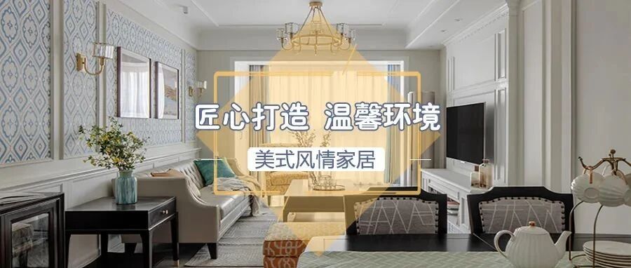89㎡两居室，“沉浸式”感受美式风情，轻盈优雅之感油然而生！