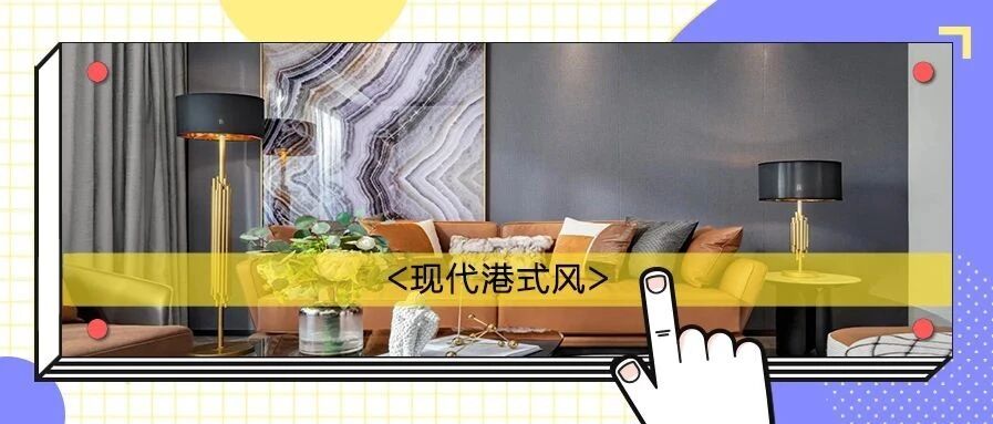 3居室现代港式风，“一刚一柔”完美融合，这无处安放的魅力！