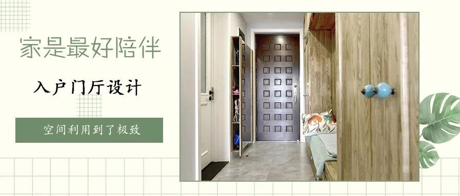 “门面担当”惊艳亮相，门厅的这几种设计，绝对心动！