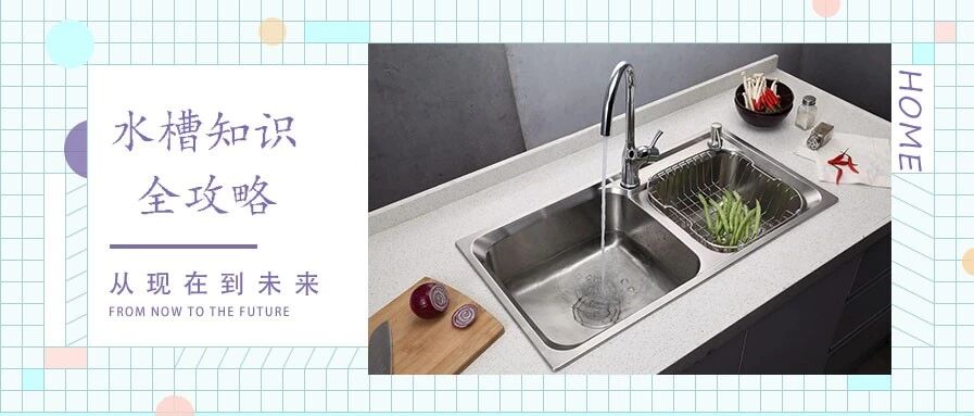 厨房干货│水槽原来要这样选才最恰当！
