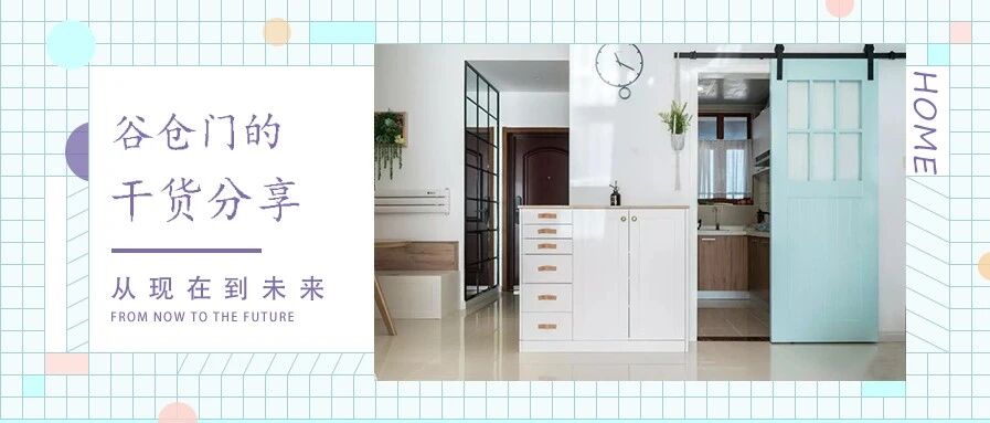 C位出道的谷仓门，始于颜值、忠于实用，你也可以拥有！