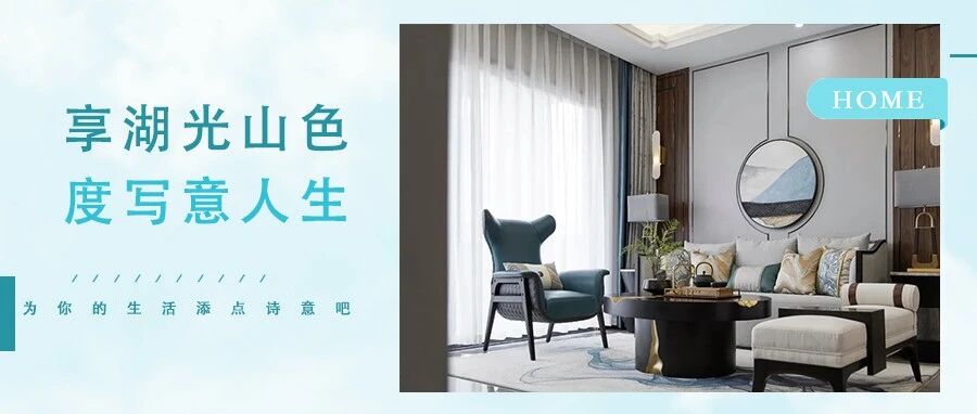 130㎡三居室，古典遇上现代，湖光山水下悠享写意人生！