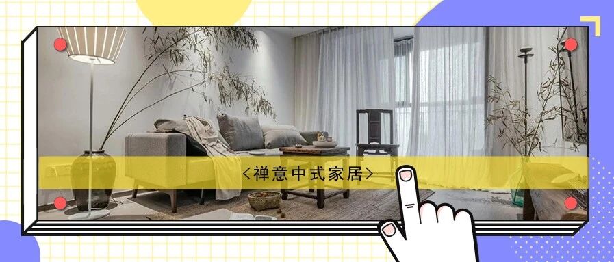 120㎡中式风，来满足你的“佛系”禅意空间！