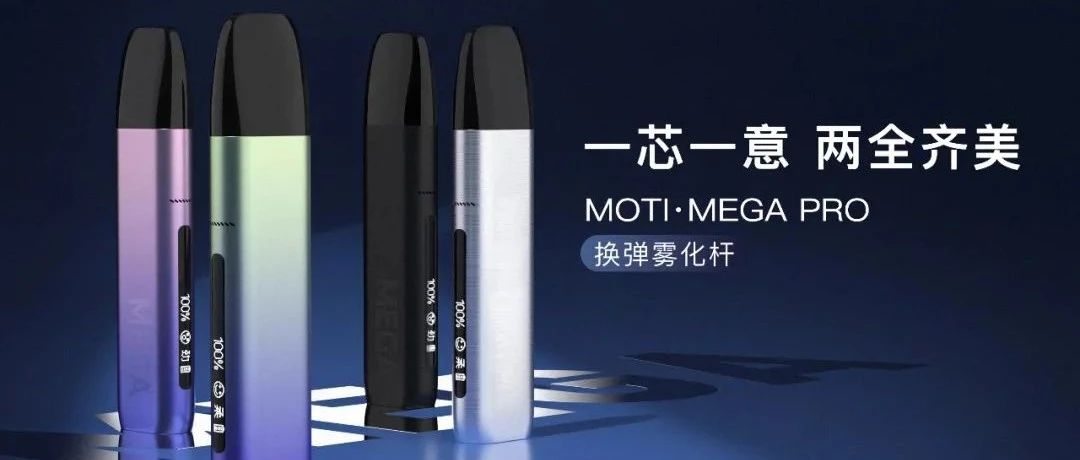 百闻不如一见！魔笛“大魔王”MOTI·MEGA PRO正式上市，重新定义电子烟