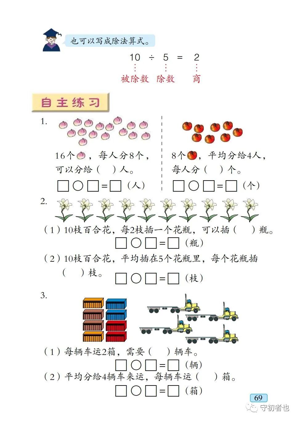 除法算式被除数÷除数=商(Page69) 青岛版二年级数学上册电子课本|教材|教科书- 好多电子课本网