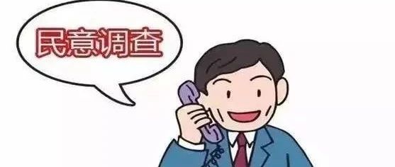 【平安稳县】接到省民意调查电话怎么答？