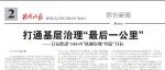 井冈山报：143+N机制实现四最目标