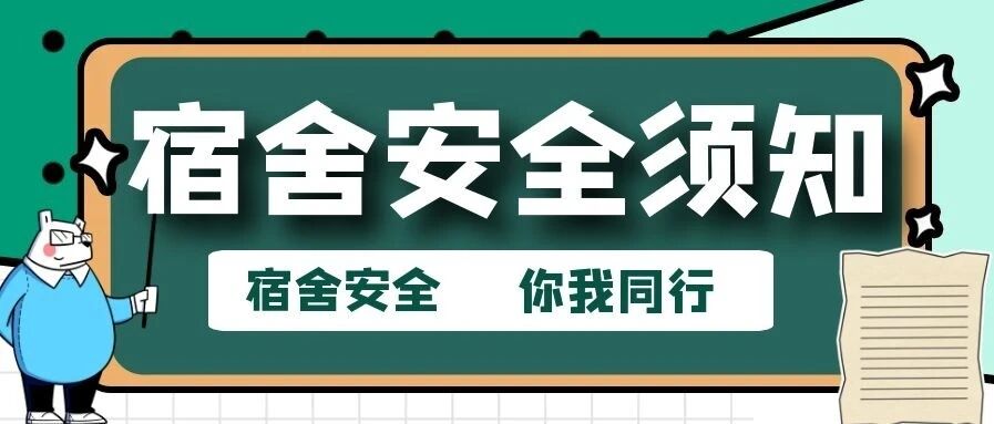 安全防护|这份宿舍安全小贴士送给你