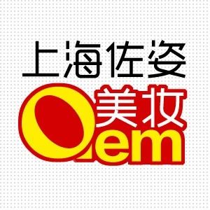 上海佐姿（美妆OEM）