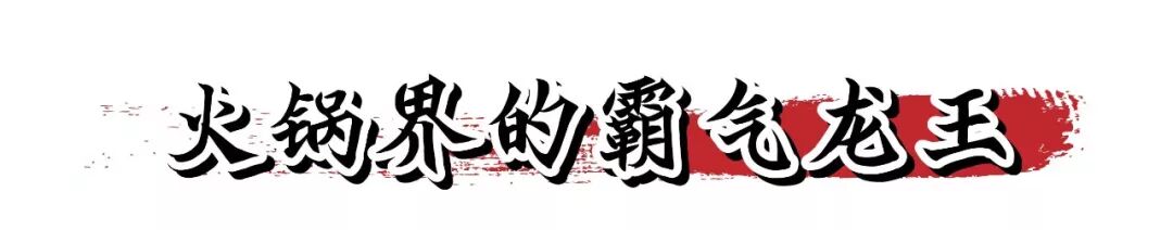 熱鍋界「霸氣龍王」優雅現身啦！在寶安化身帶辣味的ins風，此刻還免單！ 美食 第4張