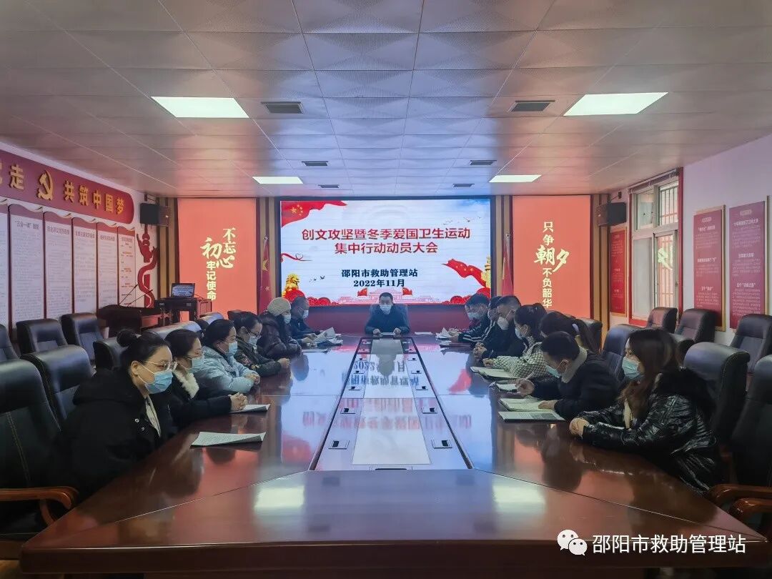 邵阳市救助管理站召开创文攻坚暨冬季爱国卫生运动集中行动动员大会_邵阳头条网