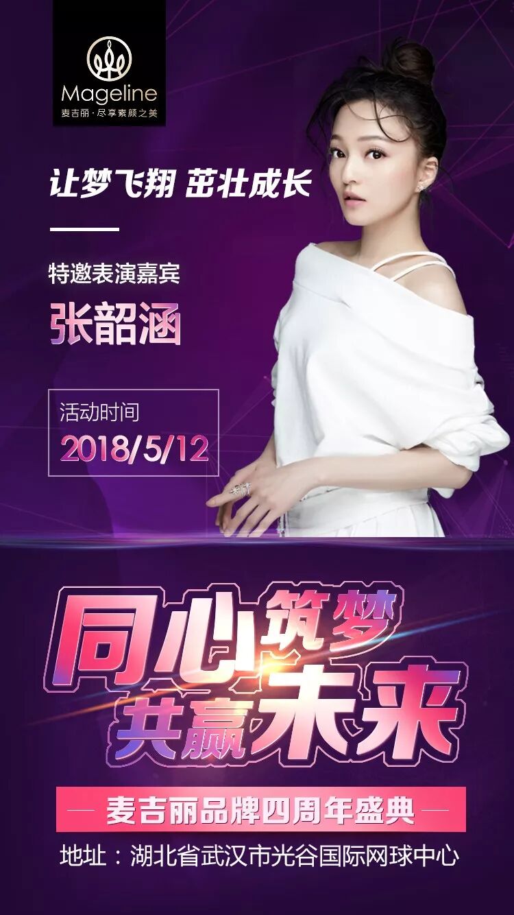 同心筑梦，共赢未来：尹恩惠即将莅临麦吉丽品牌四周年盛典！