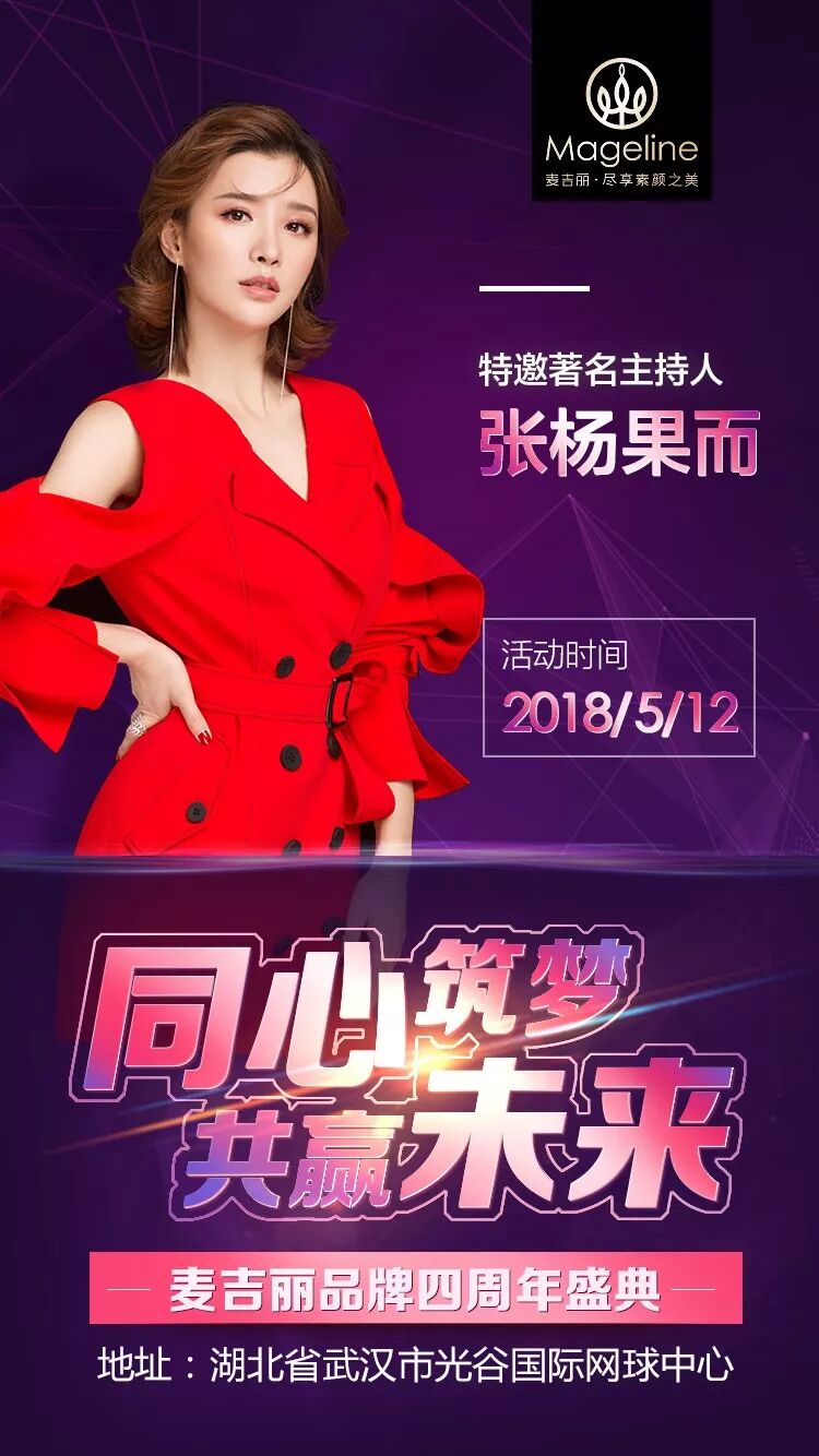 同心筑梦，共赢未来：尹恩惠即将莅临麦吉丽品牌四周年盛典！