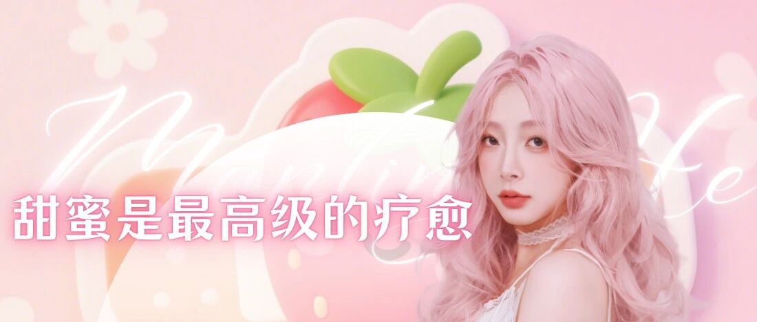 何曼婷:甜蜜是最高级的治愈