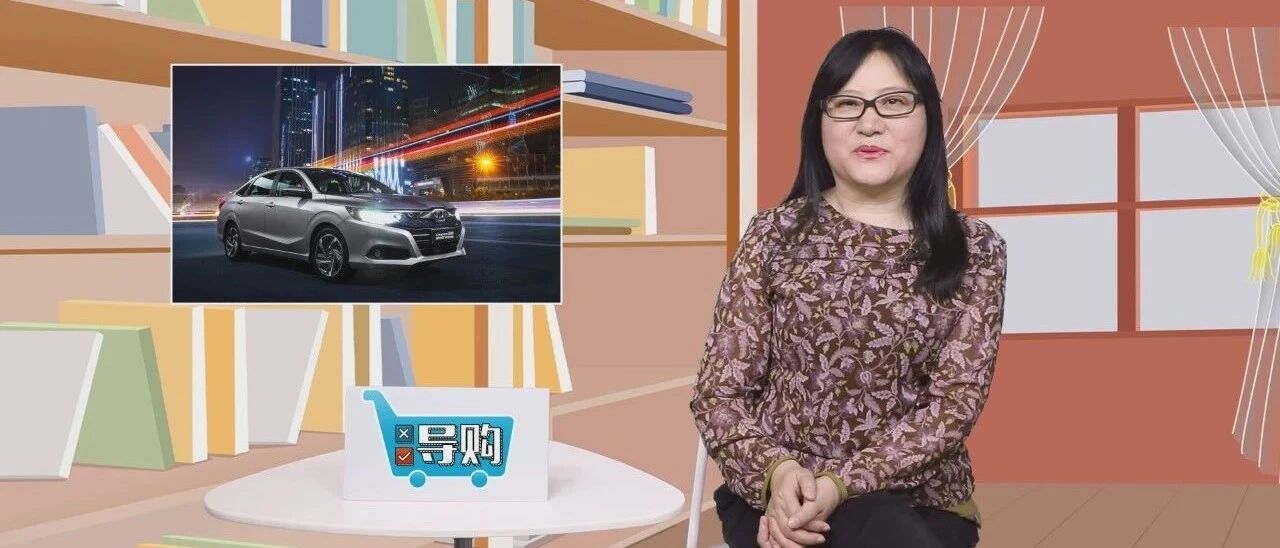 【视频】导购 | 广汽本田凌派锐·混动怎么选？