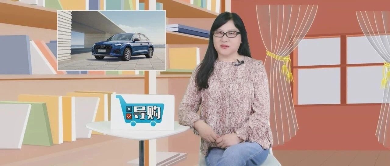【视频】导购 | 变年轻的新款奥迪Q5L，选哪款才最合适？