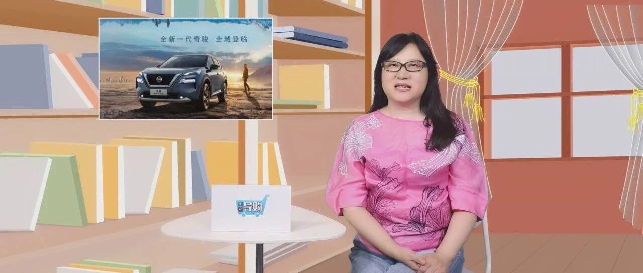 【视频】导购 | 潜力与争议并存，东风日产全新奇骏推荐