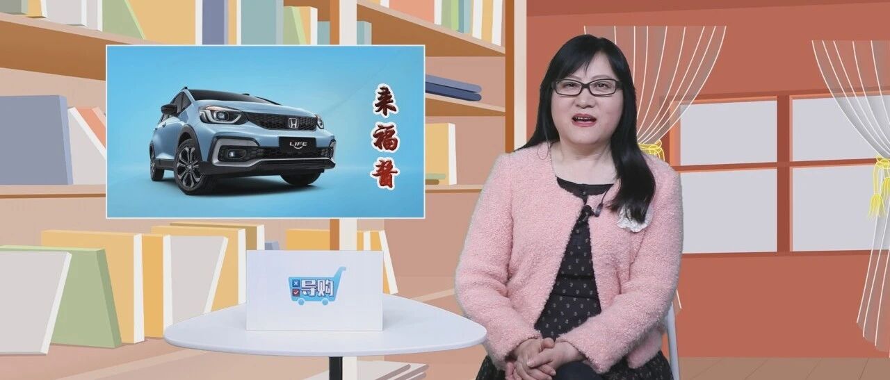 【视频】导购 | 飞度的姊妹车型，东风本田LIFE来福酱该怎么选？