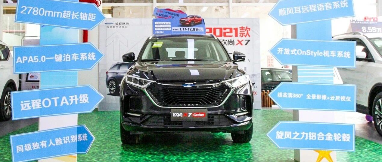 实拍长安欧尚X7 Geeker版 进一步满足追求智能化的用户