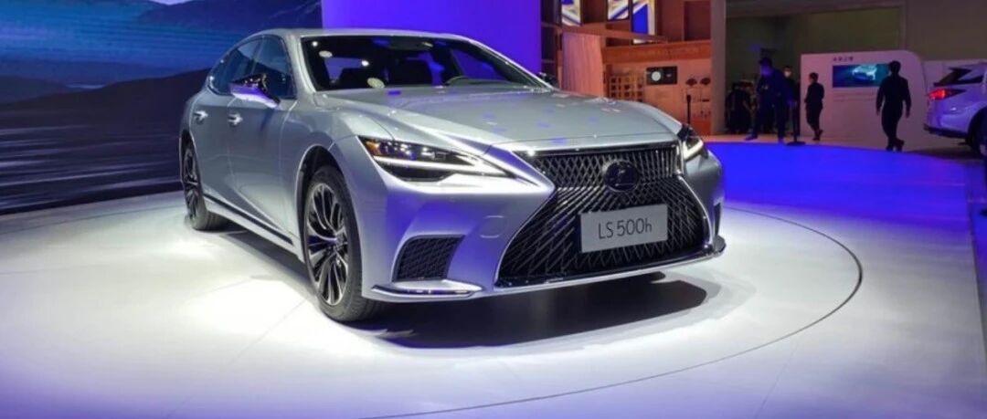 新LS 500h广州车展上市，雷克萨斯销量持续增长