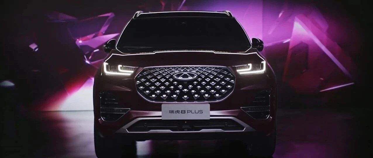 【视频】导购 | 瑞虎8 PLUS 轻混豪情版最值得选 既有轻混又有大空间
