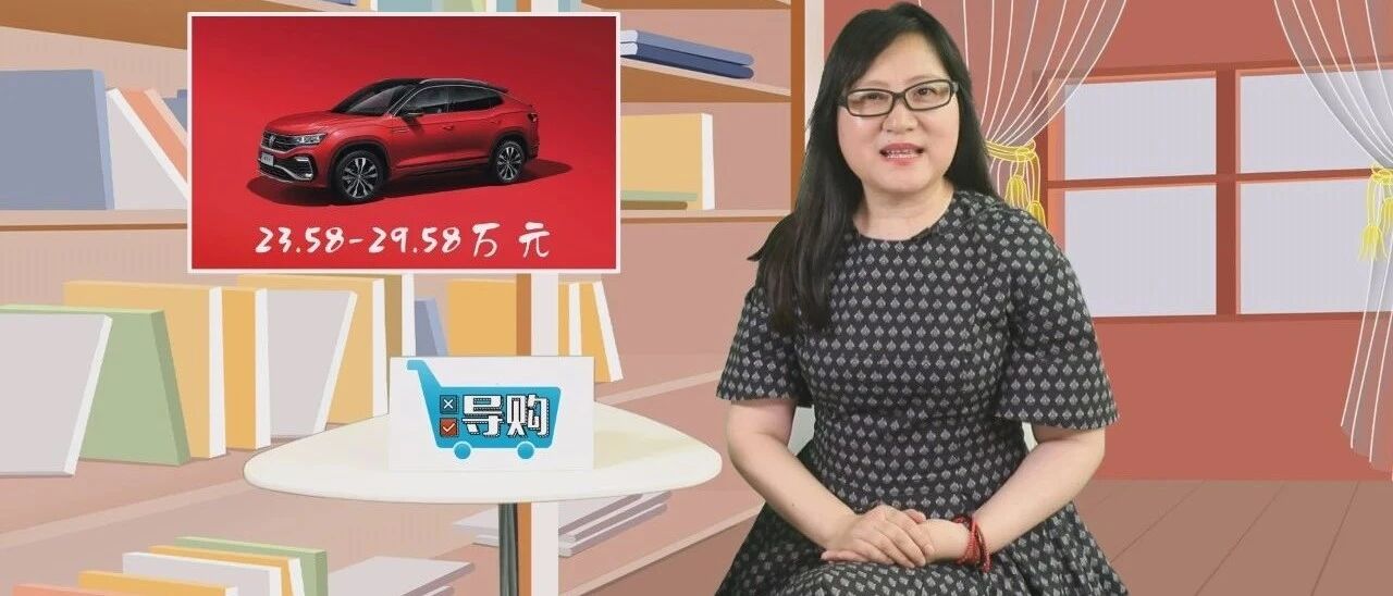 【视频】导购 | 大众首款紧凑级轿跑SUV，探岳X又该如何选？