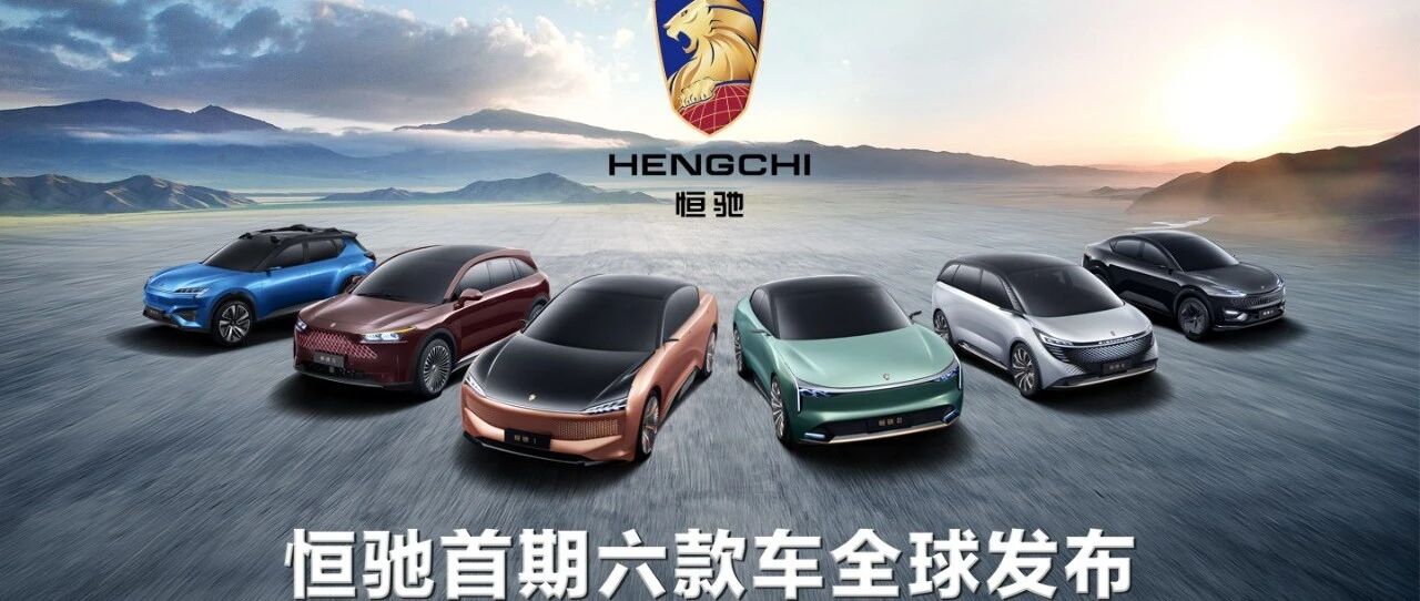 【视频】特斯拉的劲敌来了 六款恒驰惊艳首秀