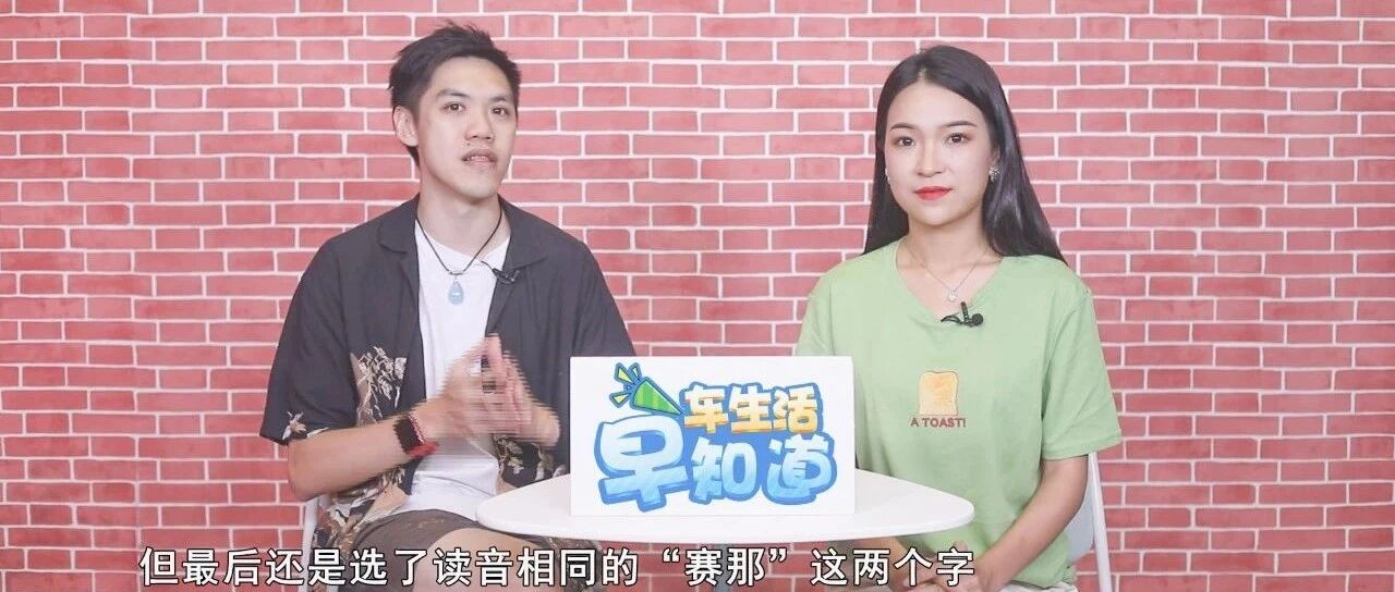 【视频】车生活 · 早知道 | MPV市场的最大黑马——广汽丰田赛那