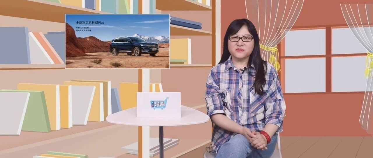 【视频】导购｜还嫌空间不够用？那就来看看这款昂科威PLUS吧