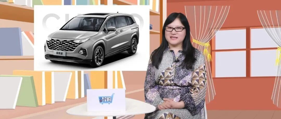 【视频】导购 | 预算有限又要合资中大型MPV，库斯途不要错过