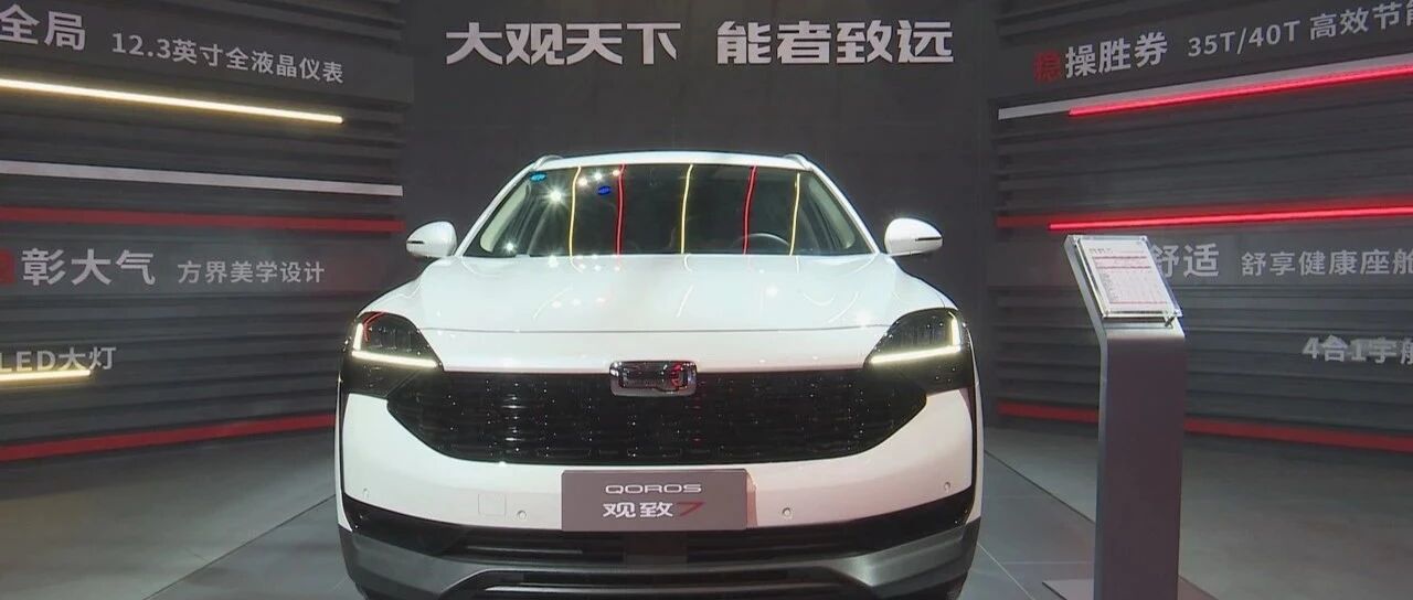 【视频】导购 | 紧凑型SUV又多了一个新选择 教你怎么选观致7