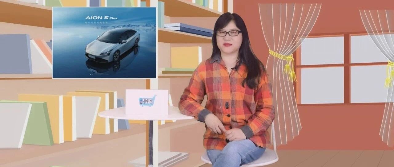 【视频】导购 | 摆脱固有印象，Aion S Plus