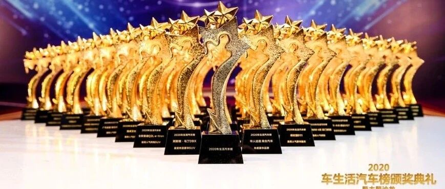 “2020车生活汽车榜颁奖典礼暨主题沙龙”隆重举行