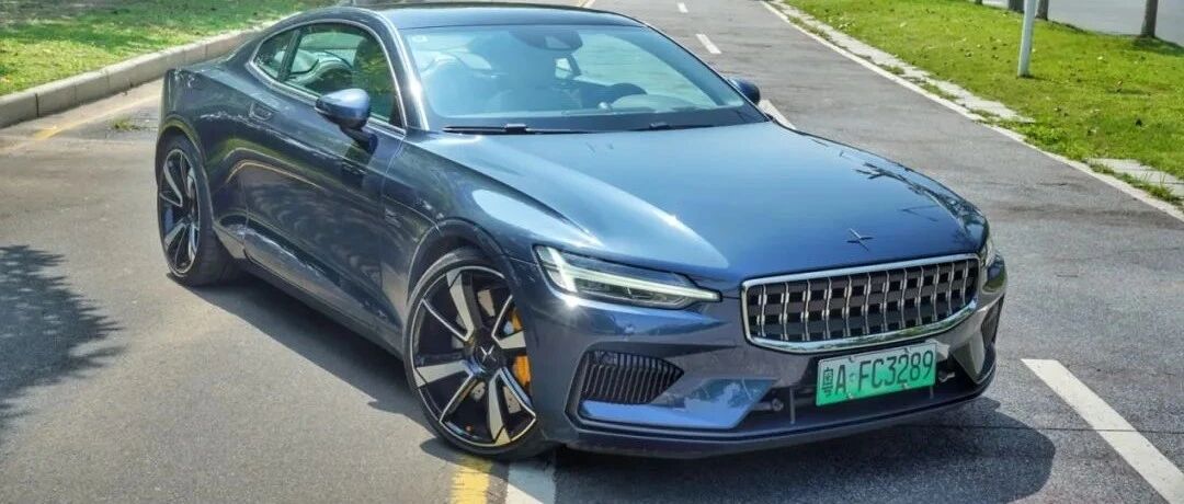 给品牌打样，试驾极星1搞懂它是怎么一款车