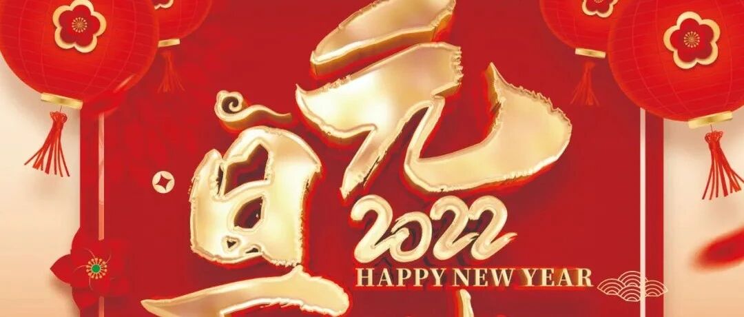 车算子祝您元旦快乐！