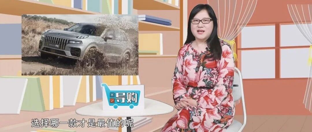 【视频】导购 | 领克09该怎么选