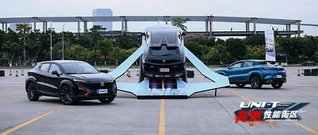 颜值和实力并存，场地体验长安UNI-T