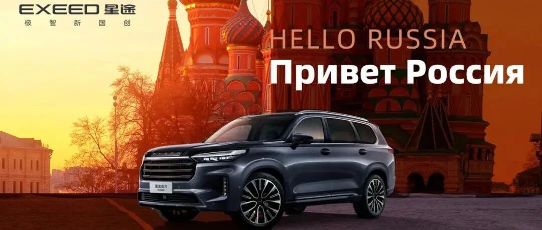 星途揽月俄罗斯震撼上市 中国品牌海外再添强兵