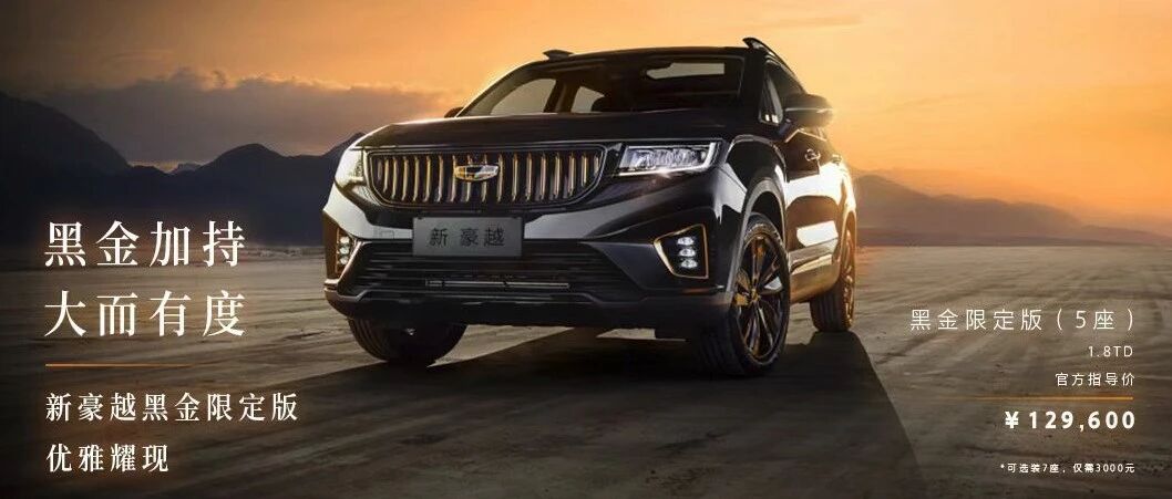 配置提升，增加个性  吉利豪越黑金限定版上市