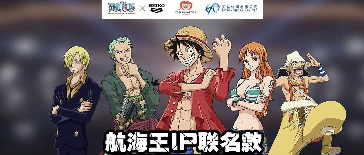 海迷们注意！精工5号×海贼王 联名款来了