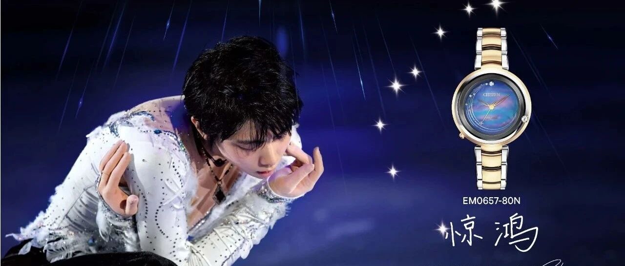 这款西铁城限量版腕表，名为「惊鸿」，灵感来自那个冰上飞翔的少年