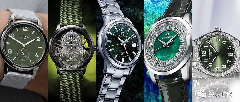2021年第一波绿色腕表盘点！