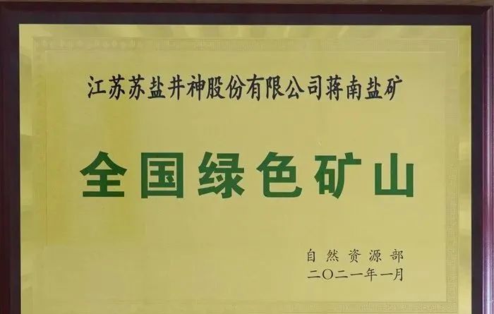 苏盐井神公司盐矿喜获国家级“绿色矿山”授牌