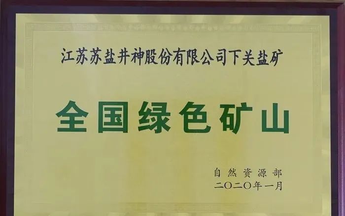 苏盐井神公司盐矿喜获国家级“绿色矿山”授牌