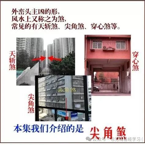 【自学风水不求人】常见的尖角煞风水影响及化解（图解教程）-房 …